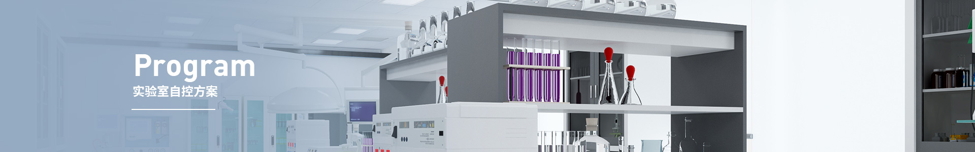 實驗室自控方案