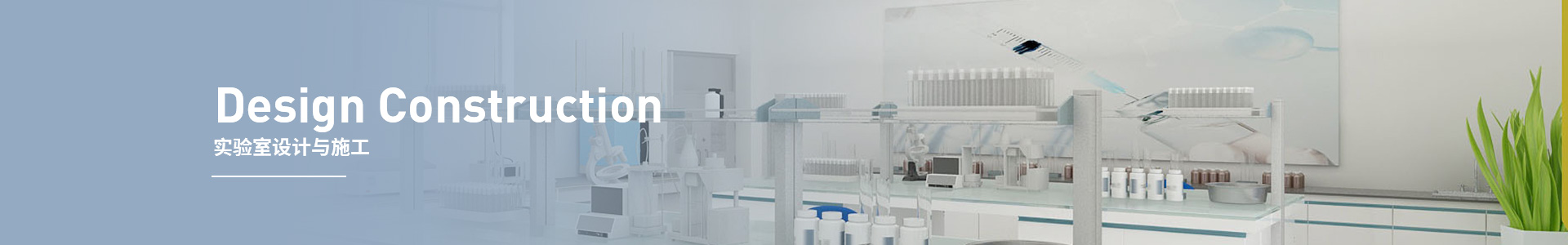 實驗室設計與施工